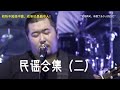 民谣合集 二 初听不知曲中意 在听已是曲中人 民谣合集 二 初听不知曲中意 在听已是曲中人