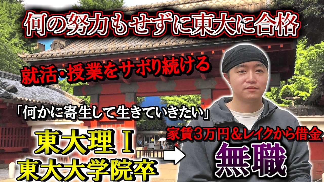 東大卒エリート⇒無職 全く努力せずに東大に受かってしまった男の悲惨な末路とは。。