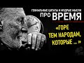 Великолепные Цитаты ПРО ВРЕМЯ, Очень Мудрые Слова Великих Людей О Времени, О Жизни, О Судьбе