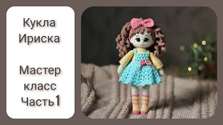 Кукла Ириска || Цельновязаная кукла крючком || Часть 1 || Вяжем ручки,ножки ||