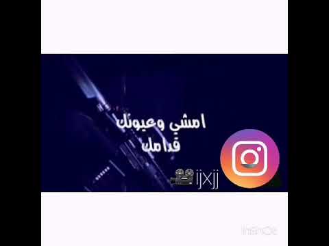 أمشي وعيونك قدامك دبكة