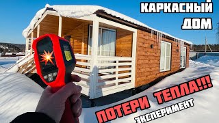 КАРКАСНЫЙ ДОМ - ПОТЕРИ ТЕПЛА (сравнительный тест)