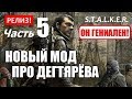 РЕЛИЗ! - НОВЫЙ МОД про ДЕГТЯРЁВА - S.T.A.L.K.E.R. МЁРТВЫЙ ГОРОД: Прорыв - Часть 5