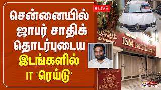 Celebrity Jaffer Sadiq | சென்னையில்  ஜாபர் சாதிக் தொடர்புடைய இடங்களில் IT 'ரெய்டு' | Raid | Polimernews Wealth