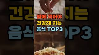 밤에 먹으면 건강해지는 음식 TOP3 #면역력음식 #건강식단 #중년건강