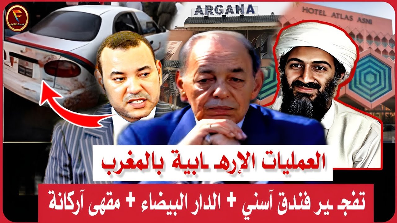 التاريخ الأسود: كل الهجمات التي ضربت المغرب (1994 - 2025)