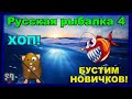 Русская Рыбалка 4 *🚨Хоп! И рыба у ног моих села :)))🚨 + 🚨БУСТИМ НОВИЧКОВ!🚨*