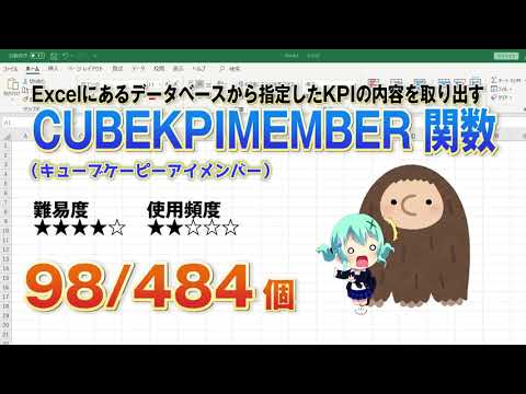 【Excel関数上級編】Excelに接続したデータベースからKPIの内容を取り出すCUBEKPIMEMBER（キューブケーピーアイメンバー）関数