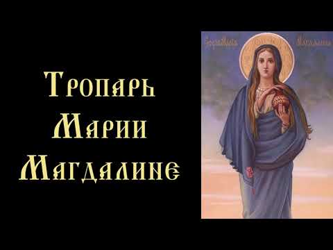 Тропарь и кондак равноапостольной Марии Магдалине, мироносице (с текстом)