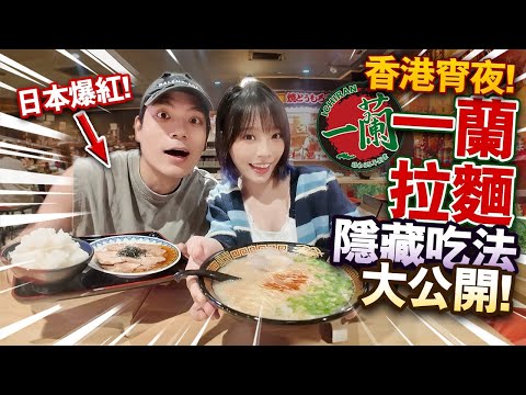 一蘭隱藏吃法大公開!日本爆紅撈麵!香港宵夜一蘭也有丼飯?!原來一蘭不是只有拉麵!