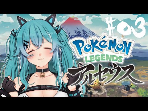 【Pokémon LEGENDS アルセウス】 紅蓮の湿原で心臓を捧げてみる #03【やどりりな  #Vtuber 】