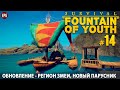 Survival: Fountain of Youth - Обновление Reaping the Harvest - Выживание #14 (стрим)