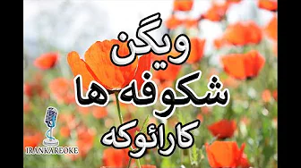 شکوفه ها - ویگن | کارائوکه - بی کلام - همراه با ترانه شکوفه ها - ویگن | کارائوکه - بی کلام - همراه با ترانه