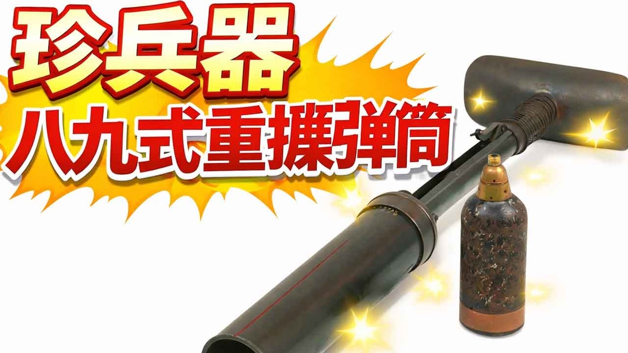 【珍兵器】八九式重擲弾筒　  脇役兵器、珍兵器、第二次世界大戦