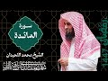 سورة المائدة كاملة من رمضان 1447 2026 للشيخ محمد اللحيدان Surah Al Maeda ـ Muhammad Al Luhaidan سورة المائدة كاملة من رمضان 1447 2026 للشيخ محمد اللحيدان Surah Al Maeda ـ Muhammad Al Luhaidan