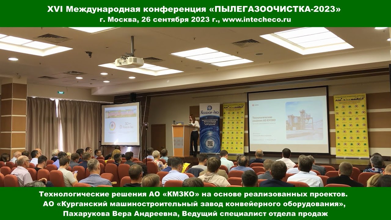 Доклад АО «КМЗКО» / XVI конференция ПЫЛЕГАЗООЧИСТКА-2023 - YouTube