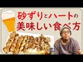 【家で焼き鳥】砂ずり(砂肝)とハート(こころ)の美味しい食べ方