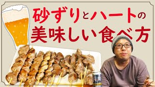 【家で焼き鳥】砂ずり(砂肝)とハート(こころ)の美味しい食べ方