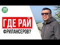 Где лучше зимовать или жить фрилансерам и удаленщикам?