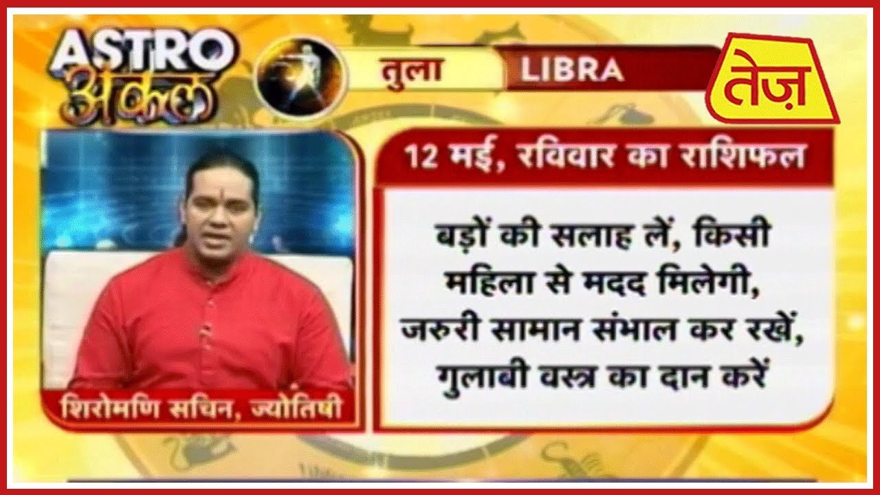 astros Astro अंकल | Shiromani Sachin | Daily Horoscope | May 12th, 2019 8:30 AM