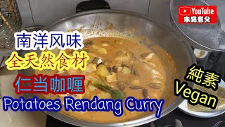 杏鲍菇也可以煮仁当😋Pleurotus eryngii  Rendang Curry ，再加鲍鱼菇，却又是另一个风味😋而且还是全天然食材，记得一定要煮多点，不然不够吃吖😄😄