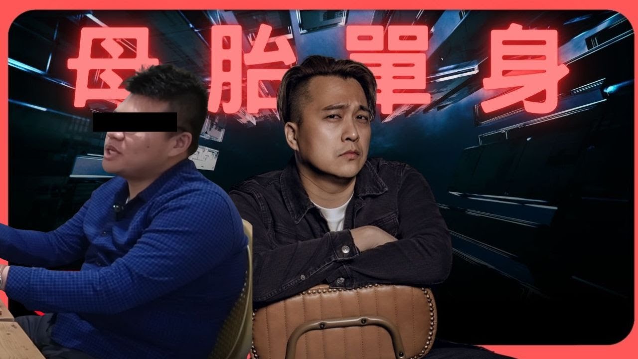 如何克服約會聊天極度沒自信，容易冷場？｜約會教練看 Lex @藍狐獴【母胎單身遇上愛】｜難以脫單的關鍵｜東區德直播完整版