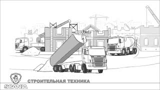 Scania - Надежная Техника С Безграничными Возможностями