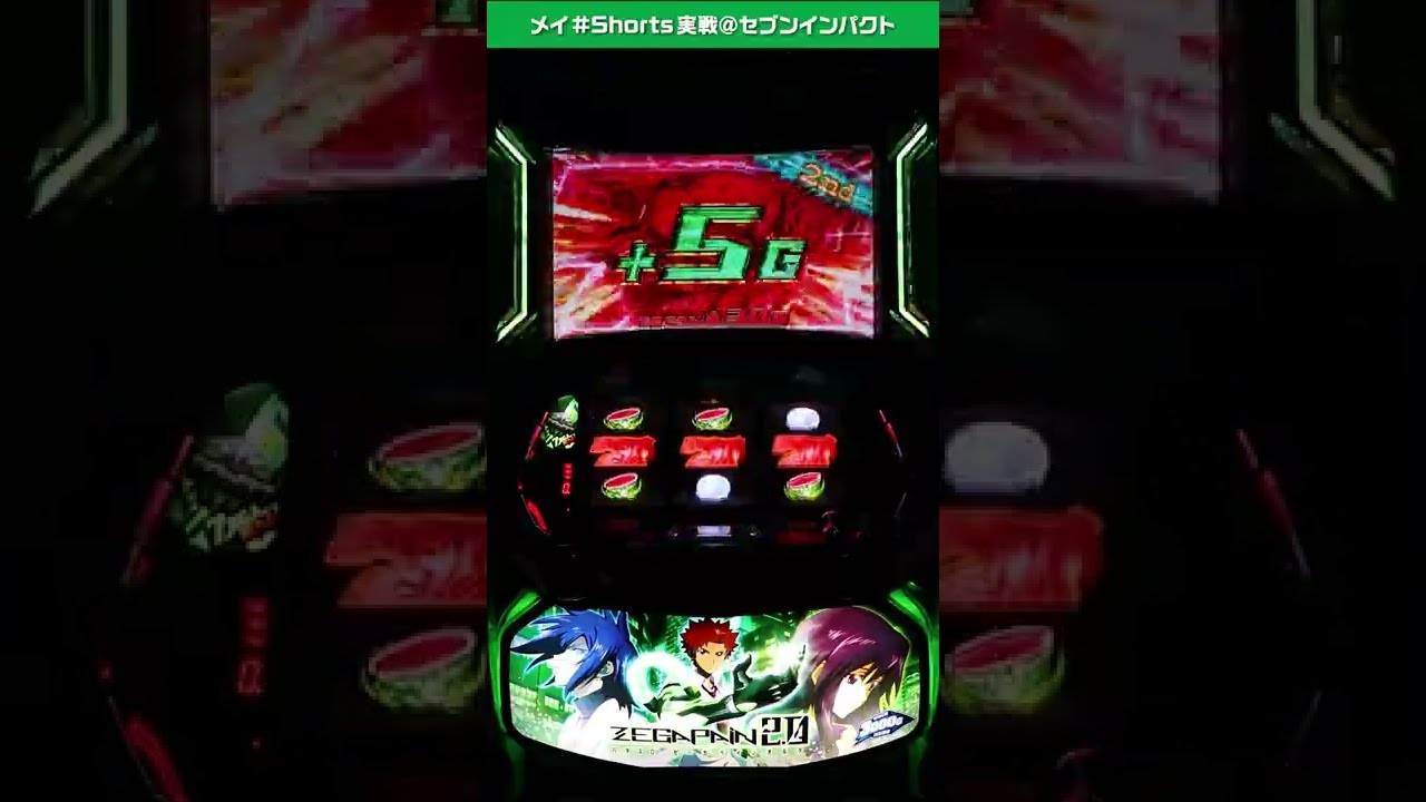 メイの #Shorts 実戦！「パチスロ ゼーガペイン2」 セブン