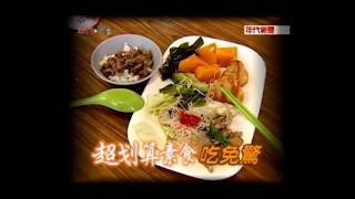 【#年代印象台灣美食】宜蘭千千素食