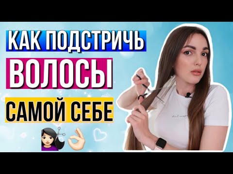 Как себе подстричь волосы в домашних условиях самой себе видео