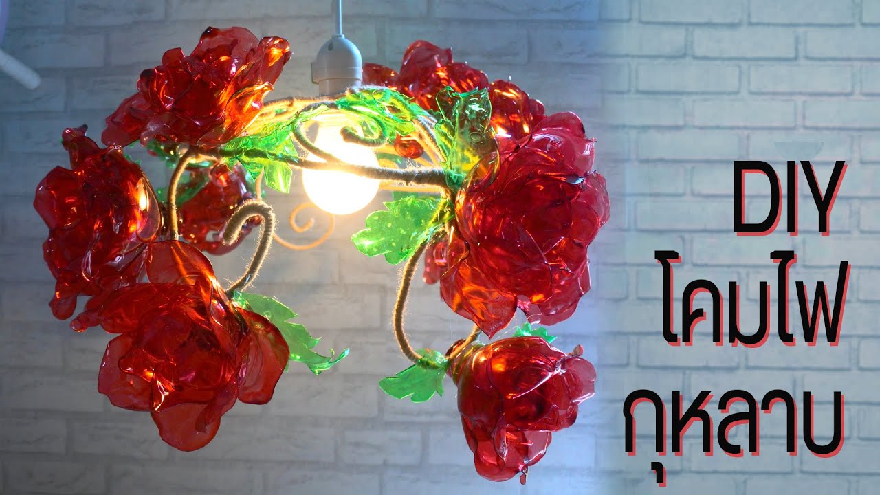 โคมไฟดอกกุหลายจากขวดพลาสติก Rose lamp DIY valentine Decor