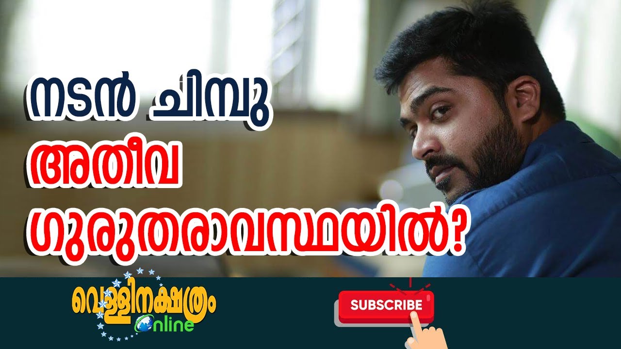 നടൻ ചിമ്പു അതീവ ഗുരുതരാവസ്ഥയിൽ? Simbu Admitted to Hospital | STR