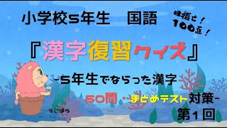 国語 漢字復習クイズ1 5年生でならった漢字 50問 まとめテスト対策 小学校5年生 Youtube
