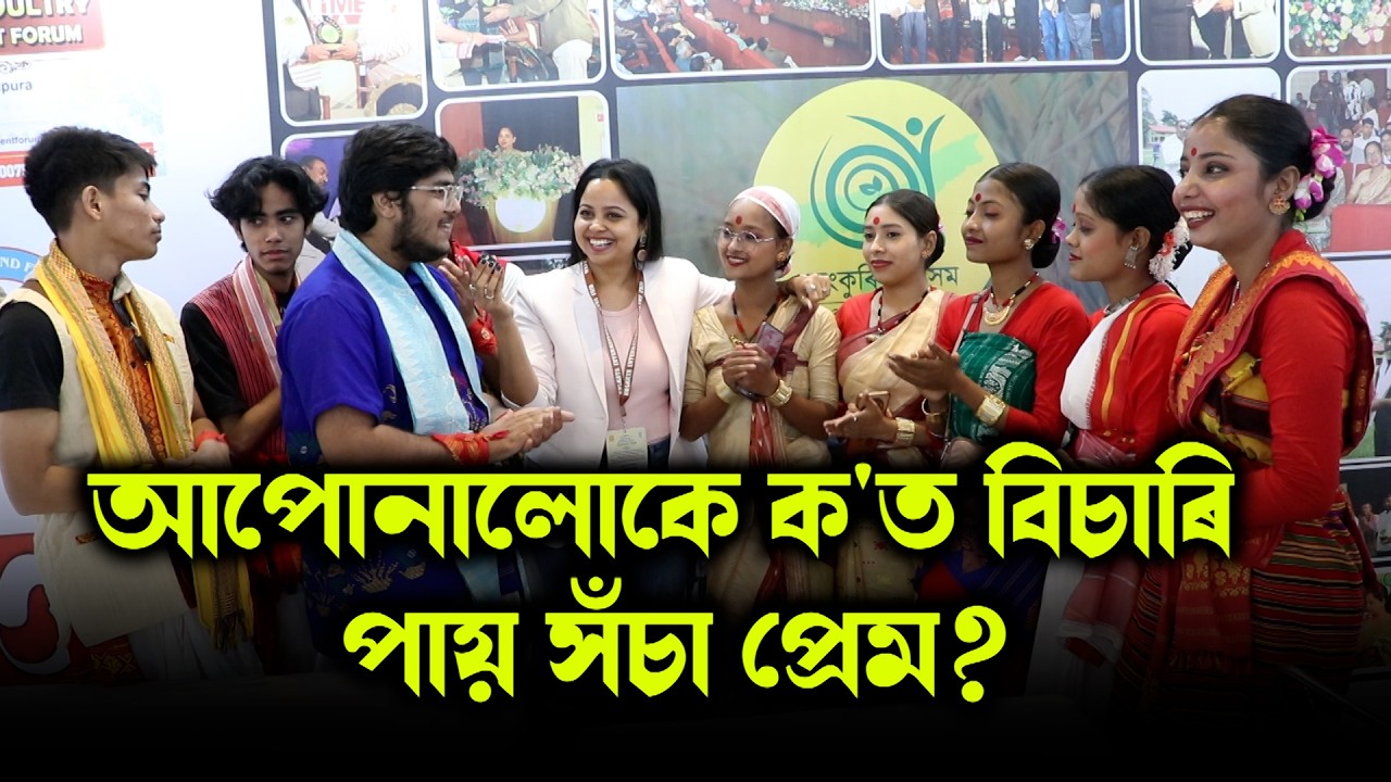 আপোনালোকে ক'ত বিচাৰি পায় সঁচা প্ৰেম?