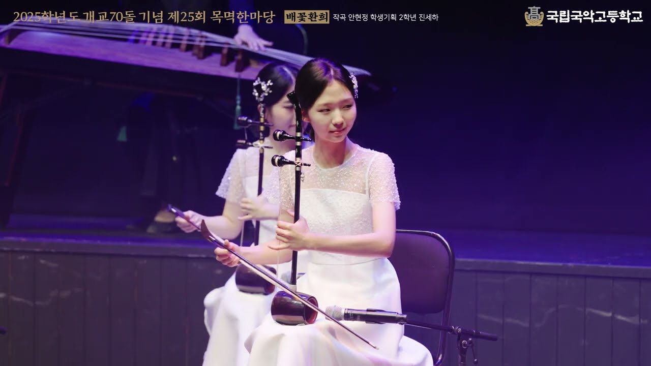 2025학년도 개교70돌 기념 제25회 목멱한마당 '화음(花音) ' 1. '배꽃환희'/작곡 안현정/학생기획 진세하