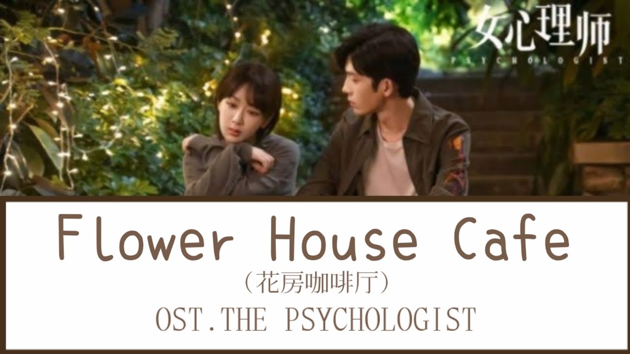 Flower House Cafe (花房咖啡厅) Yang Zi , Wu Mu Ye (杨紫、吴牧野) Ost The