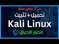 أسرع طريقة لتثبيت كالي لينكس | Kali Linux - Computer program on virtualbox