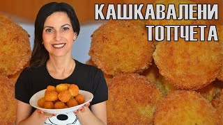 Кашкавалени топчета - невероятно вкусни, готови за минути! Пържени или на фурна? Избирате вие! 😍