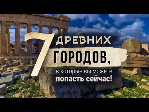 7 Древних Городов, куда вы можете попасть в настоящее время!