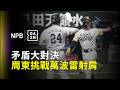 【DAZN Zoom】雷射肩vs快腿 矛盾大對決 周東佑京和萬波中正誰能勝出？ 2026.05.22 福岡軟銀鷹 vs 北海道日本火腿鬥士