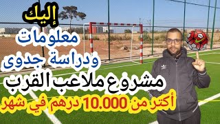 أرباح خيالية صدقني ستبحت عن الأرض بعد مشاهدتك هذا الفيديو وتبدأ مشروع ملاعب القرب لكرة القدم