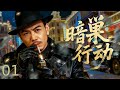 【电视剧全集】暗巢行动 01|尖刀小组敌后赴险!码头突遭日军围堵,神秘大胡子暗助脱险,内鬼疑云初现 #战争 #谍战 #抗日