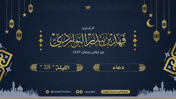 نعوذ بك من عمل يخزينا .. دعاء ليلة 28 خاشع جدا .. القارئ | فهد البواردي
