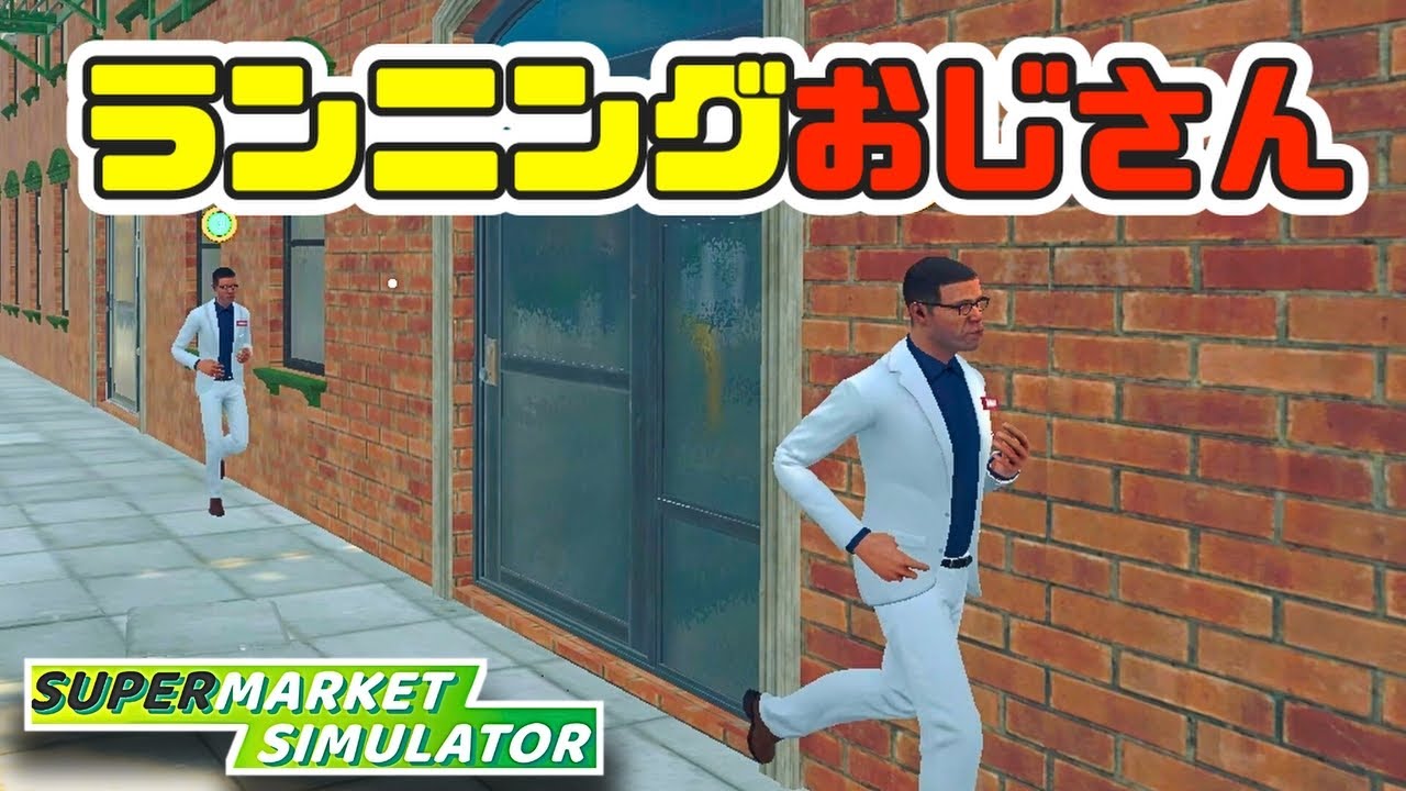 [Забавный старик бежит, лол] Помощник вернулся в магазин бегом!? лол #94 Симулятор супермаркета С...