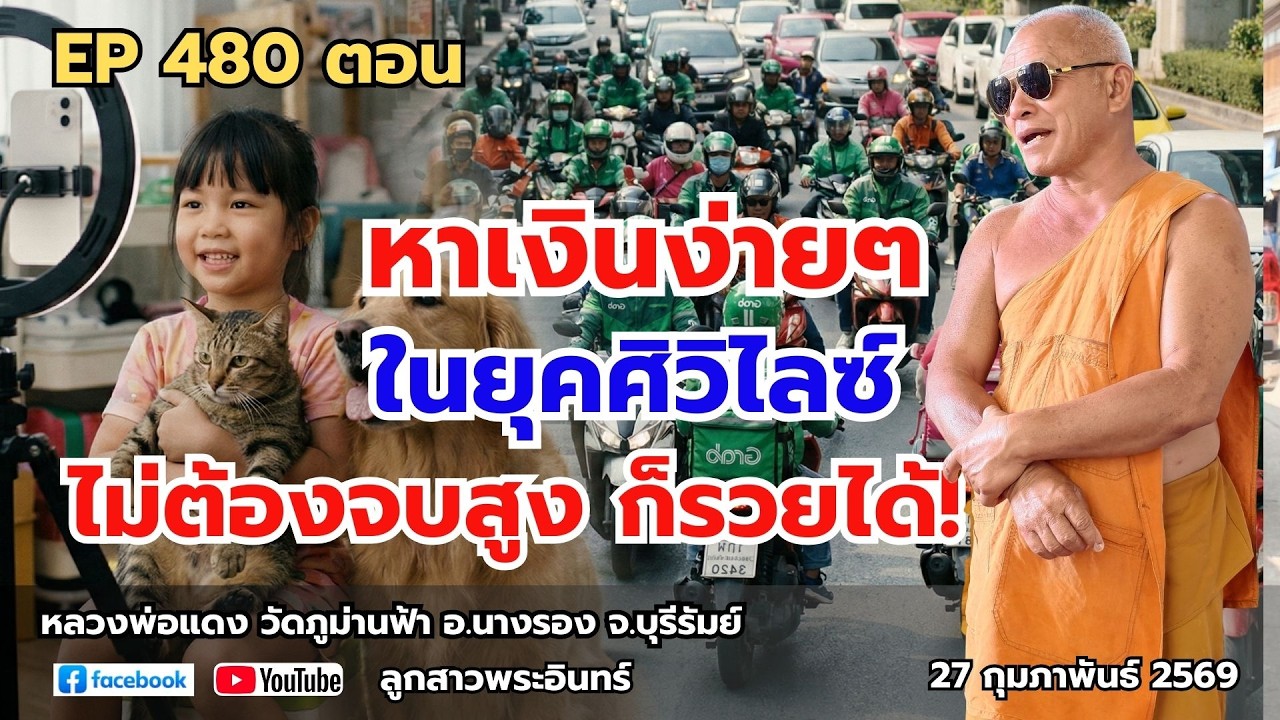 Ep 480 หาเงินง่ายๆ ในยุคศิวิไลซ์ ไม่ต้องสวย ไม่ต้องจบสูง ก็รวยได้!