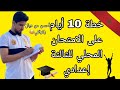 خطة 10 أيام على الإمتحان المحلي للثالثة إعدادي نصائح ذهبية 