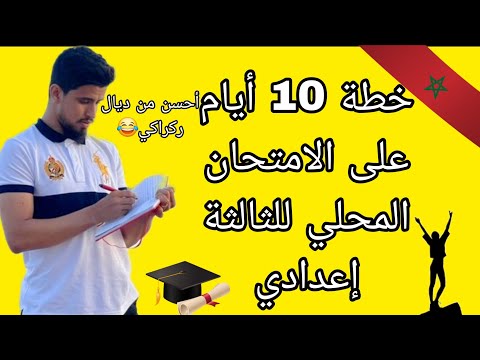 خطة 10 أيام على الإمتحان المحلي للثالثة إعدادي نصائح ذهبية