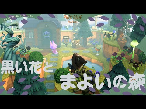 【あつ森】黒い花が咲くまよいの森🌲🐈‍⬛【島クリエイト】