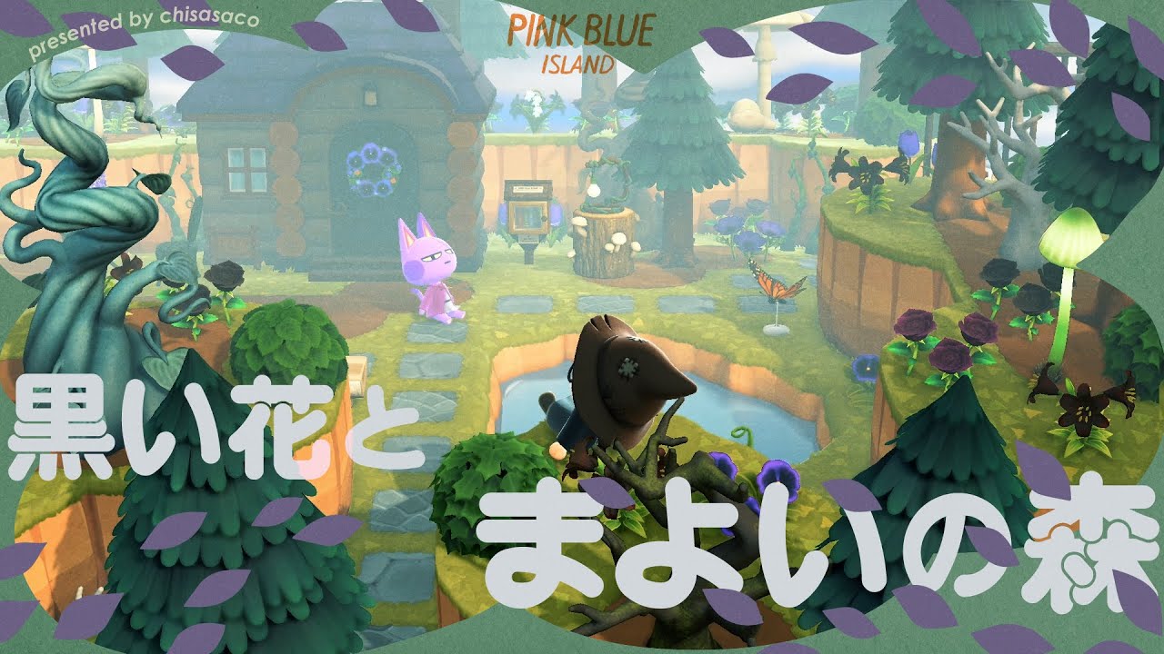 【あつ森】黒い花が咲くまよいの森🌲🐈‍⬛【島クリエイト】