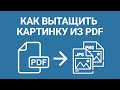 Как извлечь изображение из PDF за пару кликов